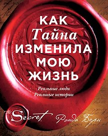 Как Тайна изменила мою жизнь : реальные люди, реальные истории