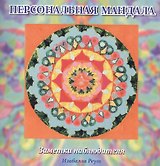 Персональная мандала. Заметки наблюдателя