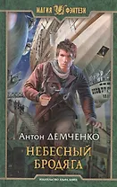 Небесный бродяга