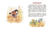 «Воробьишко» и другие сказки - 2