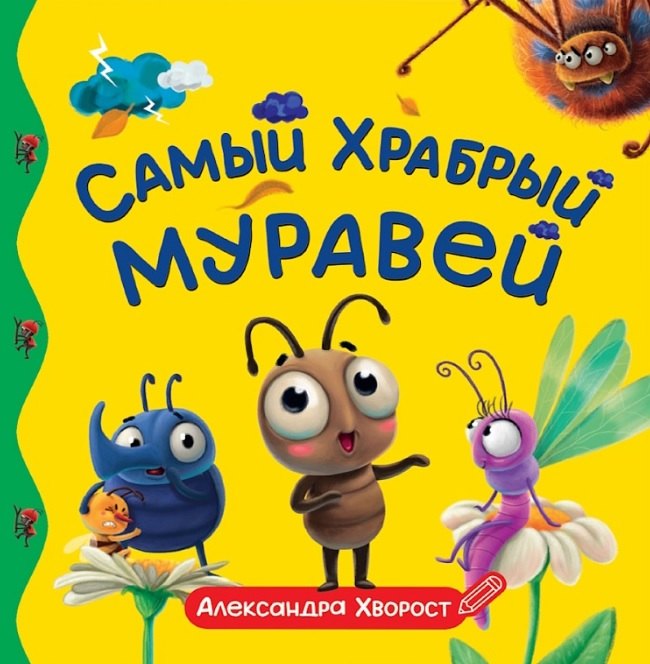 

Самый храбрый муравей