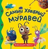 Самый храбрый муравей