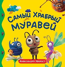 Самый храбрый муравей