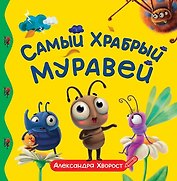 Самый храбрый муравей