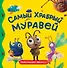 Самый храбрый муравей - 0