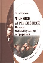 Человек агрессивный. Истоки международного терроризма