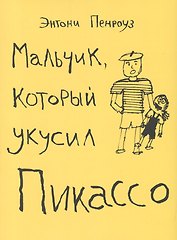 Мальчик который укусил Пикассо