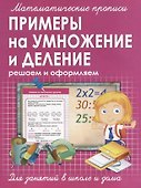 Примеры на умножение и деление - 0