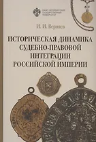 Историческая динамика судебно-правовой интеграции Российской империи