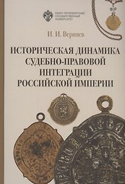 Историческая динамика судебно-правовой интеграции Российской империи