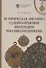 Историческая динамика судебно-правовой интеграции Российской империи - 0