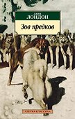 Зов предков - 0