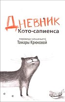 Дневник Кото-сапиенса: Юмористическая повесть в рассказах