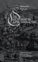 Об истинном христианстве