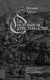 Об истинном христианстве