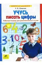 Учусь писать цифры. Рабочая тетрадь для дошкольников 5-6 лет. ФГОС