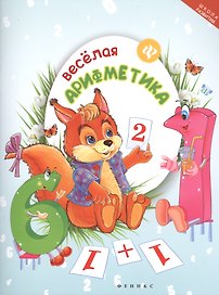 Веселая арифметика