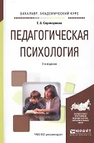 Педагогическая психология. Учебное пособие для академического бакалавриата