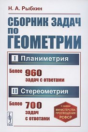 Сборник задач по геометрии В двух частях. Часть I. Планиметрия для 6-9 классов средней школы. Часть II. Стереометрия для 9 и 10 классов средней школы