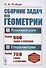 Сборник задач по геометрии В двух частях. Часть I. Планиметрия для 6-9 классов средней школы. Часть II. Стереометрия для 9 и 10 классов средней школы - 0