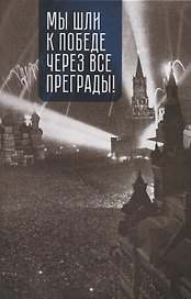 Мы шли к Победе через все преграды!