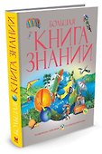 Большая книга знаний - 1