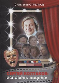 Сергей Колтаков: исповедь лицедея