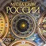 Места силы России. Календарь настенный на 16 месяцев на 2026 год (300х300 мм) - 0