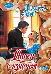 Танец с герцогом : роман