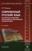 Современный русский язык. Лексическая семантика. Лексикология. Фразеология. Лексикография. Учебное пособие. 3-е издание, исправленное