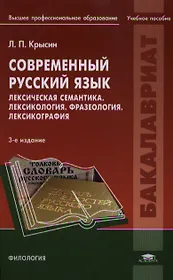 Современный русский язык. Лексическая семантика. Лексикология. Фразеология. Лексикография. Учебное пособие. 3-е издание, исправленное