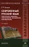 Современный русский язык. Лексическая семантика. Лексикология. Фразеология. Лексикография. Учебное пособие. 3-е издание, исправленное - 0