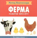 На ферме. Моя первая книжка