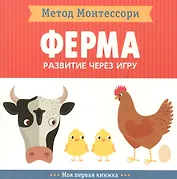 На ферме. Моя первая книжка