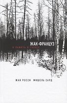 Жак-француз. В память о ГУЛАГе
