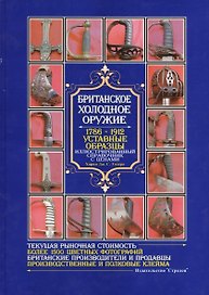 Британское холодное оружие. 1786-1912. Уставные образцы. Иллюстрированный справочник с ценами