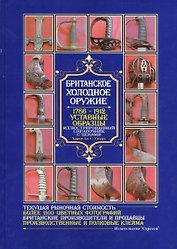 Британское холодное оружие. 1786-1912. Уставные образцы. Иллюстрированный справочник с ценами