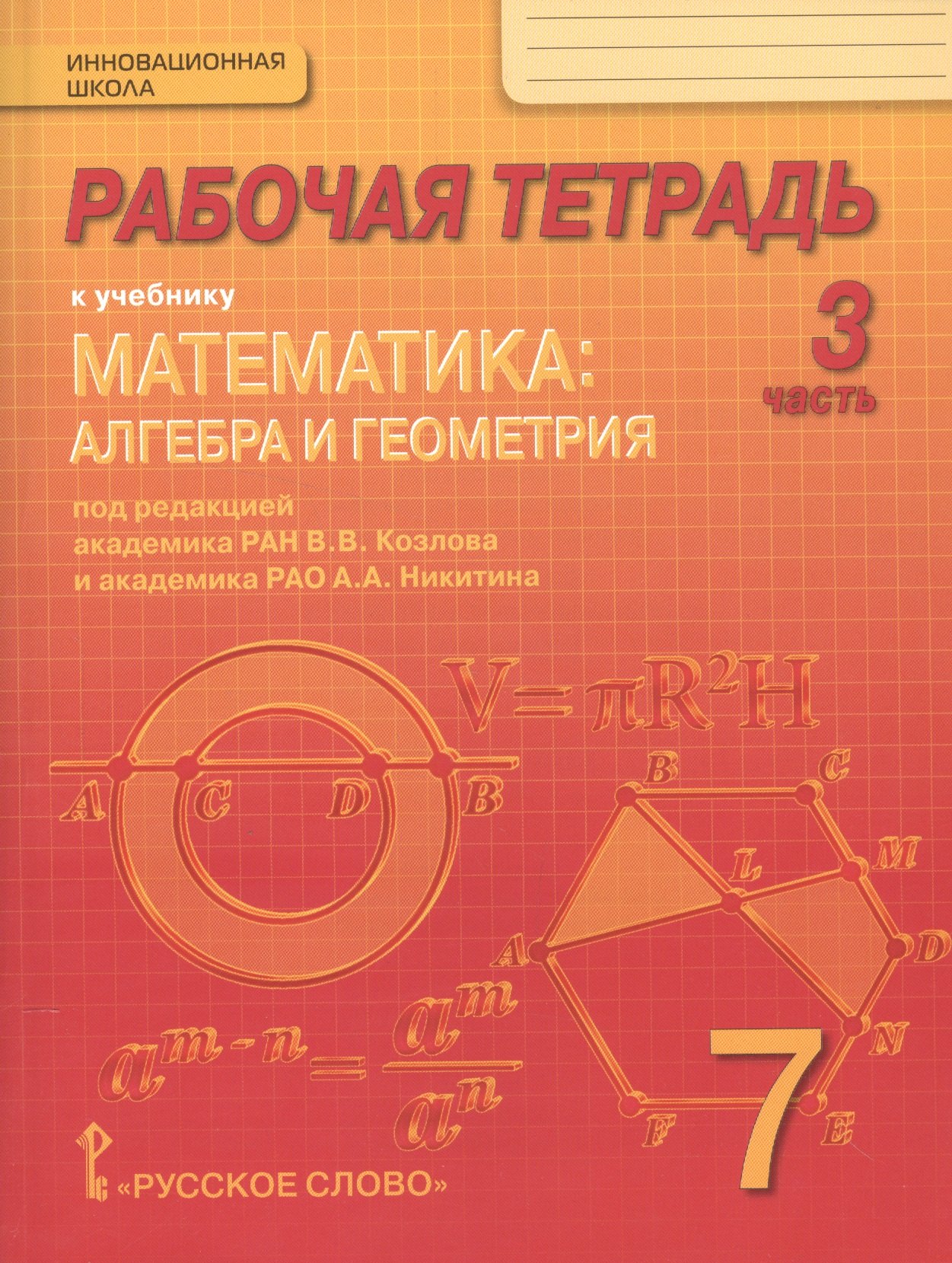 

Рабочая тетрадь к учебнику "Математика: алгебра и геометрия". 7 класс, 3 часть