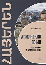 Армянский язык. Грамматика с упражнениями