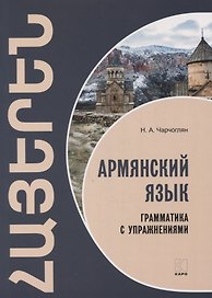 Армянский язык. Грамматика с упражнениями