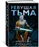 Пожиратель Солнца. Книга 2. Ревущая Тьма - 1