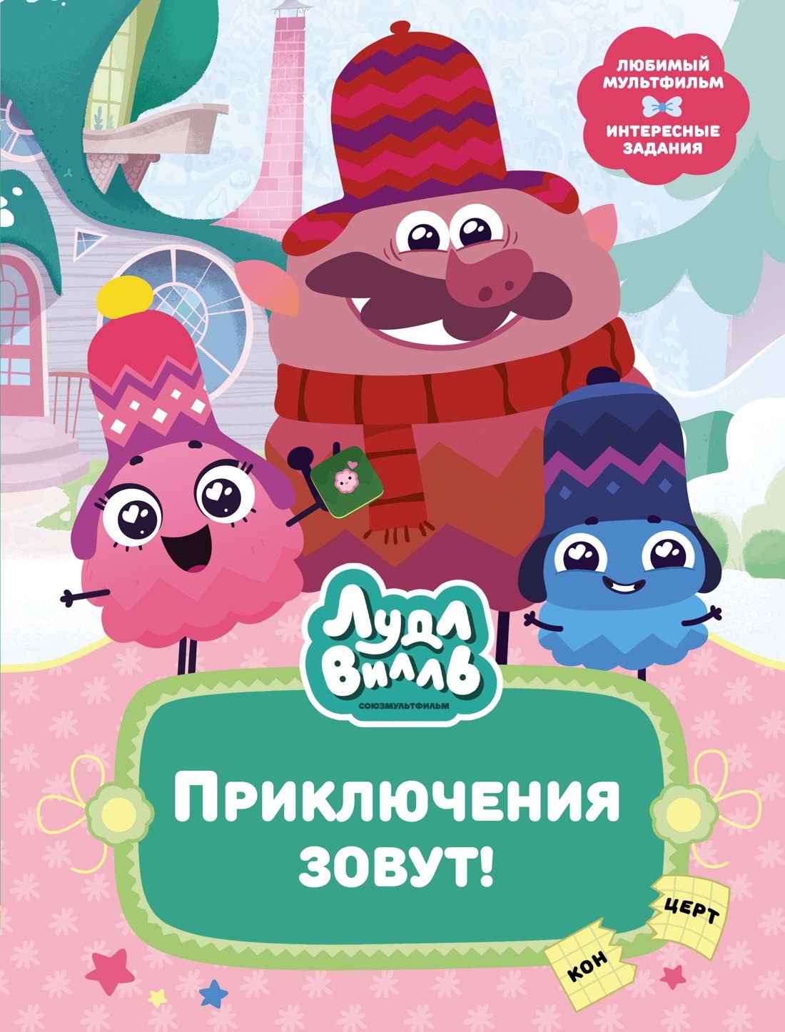 

Лудлвилль. Приключения зовут!
