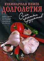 Кулинарная книга долголетия