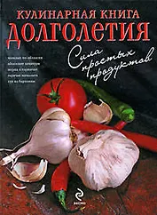Кулинарная книга долголетия
