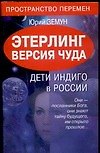 Этерлинг. Версия чуда. Дети Индиго в России - 0