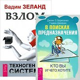 Взлом техногенной системы. В поисках предназначения (комплект из 2 книг)