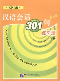 Conversational Chinese 301 Vol.2 (3rd edition) / Разговорная китайская речь 301  Часть 2 (Третье издание) - Рабочая тетрадь