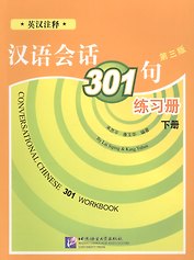 Conversational Chinese 301 Vol.2 (3rd edition) / Разговорная китайская речь 301  Часть 2 (Третье издание) - Рабочая тетрадь