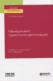 Менеджмент туристских дестинаций. Учебник и практикум для вузов
