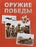 Оружие Победы - 0